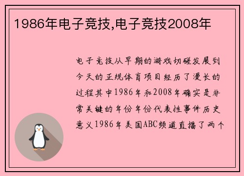 1986年电子竞技,电子竞技2008年