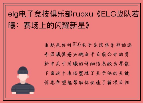 elg电子竞技俱乐部ruoxu《ELG战队若曦：赛场上的闪耀新星》