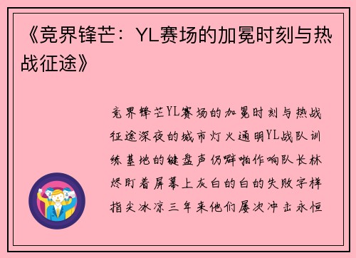《竞界锋芒：YL赛场的加冕时刻与热战征途》