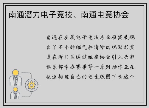 南通潜力电子竞技、南通电竞协会