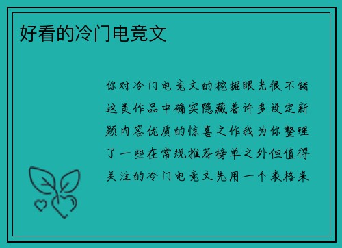 好看的冷门电竞文