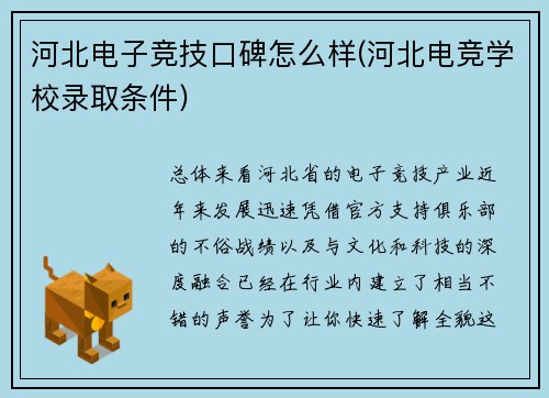 河北电子竞技口碑怎么样(河北电竞学校录取条件)