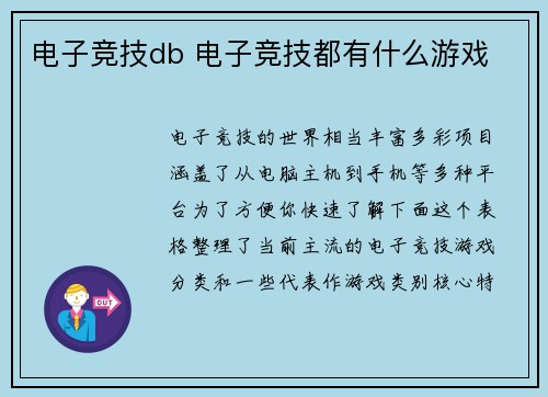 电子竞技db 电子竞技都有什么游戏