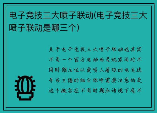 电子竞技三大喷子联动(电子竞技三大喷子联动是哪三个)