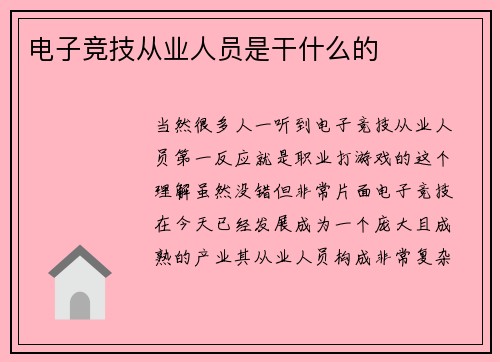 电子竞技从业人员是干什么的
