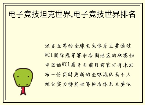 电子竞技坦克世界,电子竞技世界排名